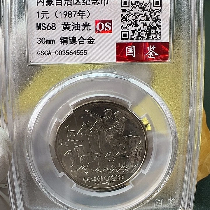 其他普通金属内蒙古纪念币一枚评级68分