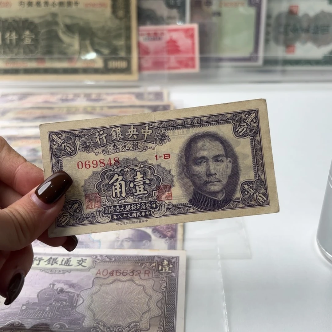 中央银行银元券壹角金帆号069848