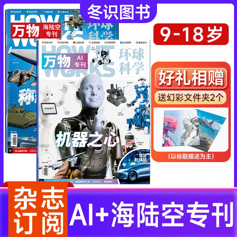 【送赠品】万物25年特刊专刊（AI机器之心专刊+称霸海陆空专刊）共2册