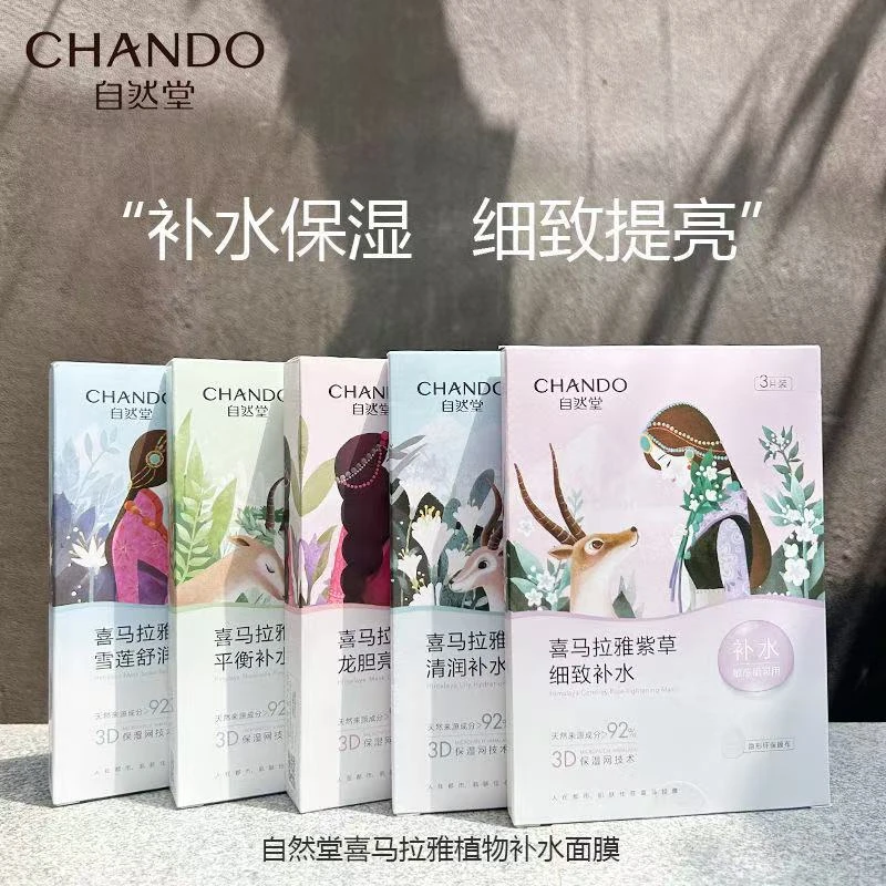 自然堂喜马拉雅植物面膜深透补水舒缓保湿细致毛孔平衡改善干燥cl