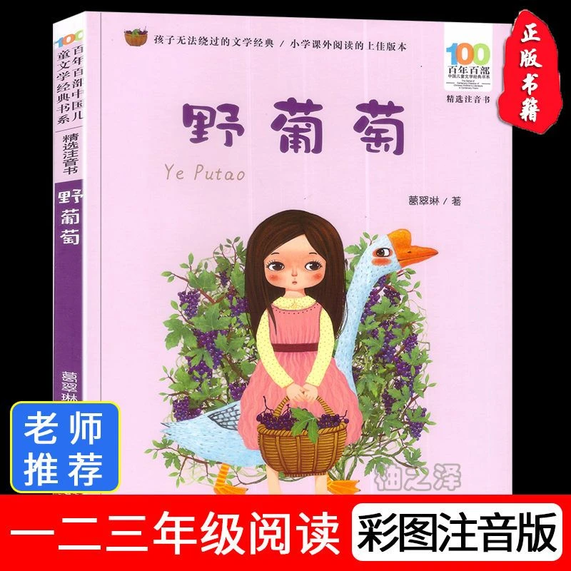 野葡萄注音版葛翠琳一年级二年级正版课外书全彩美绘版儿童读物