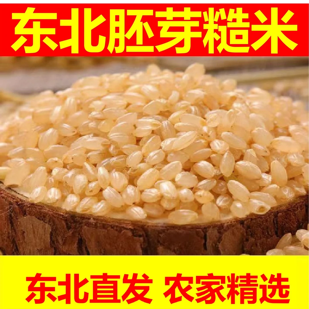 [新米]胚芽糙米低脂低糖原生态东北正宗饱腹轻食新货五谷杂粮