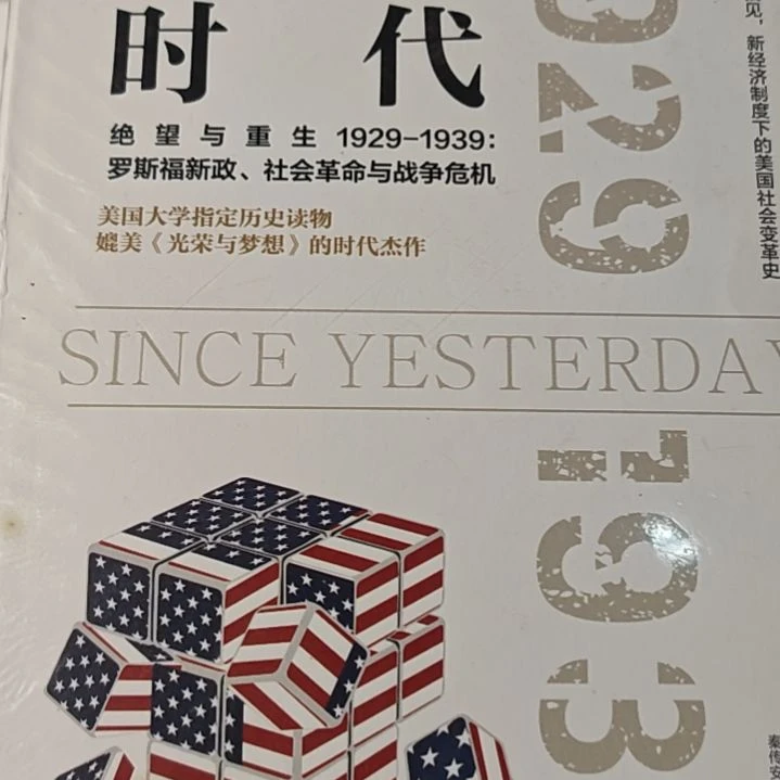 大撕裂时代精装塑封库存书微瑕