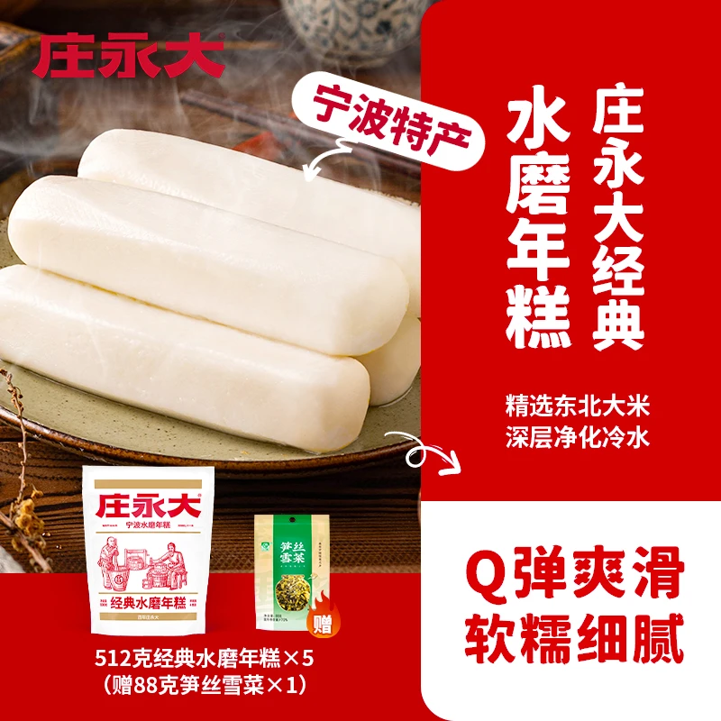 【5包年糕】庄永大512g水磨年糕条+雪菜包