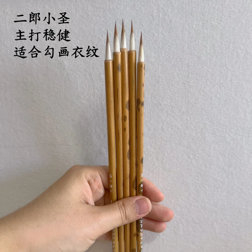 【付老师专属会员】二郎小圣➕齐天大圣 付老师专用笔 勾线毛笔