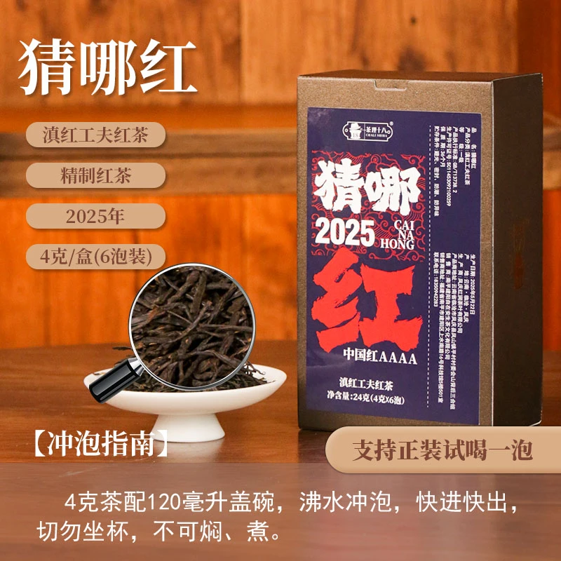 【茶理十八】2025猜哪红|4A滇红工夫茶24g盒装|18种拼配复合高香型