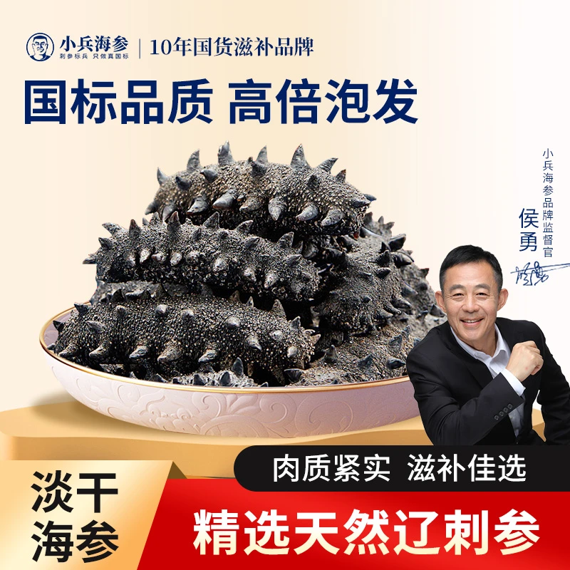 【淡干海参】侯勇推荐天然淡干高性价比正宗大连海参正宗辽参尝鲜装