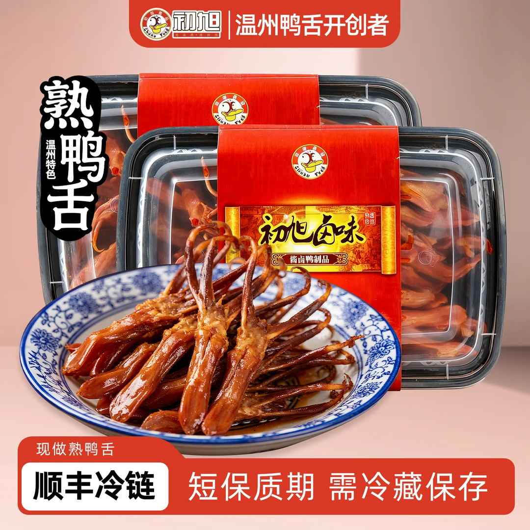 初旭散装现做熟鸭舌168gX2盒 温州酱鸭舌卤味熟食小吃 非真空包装