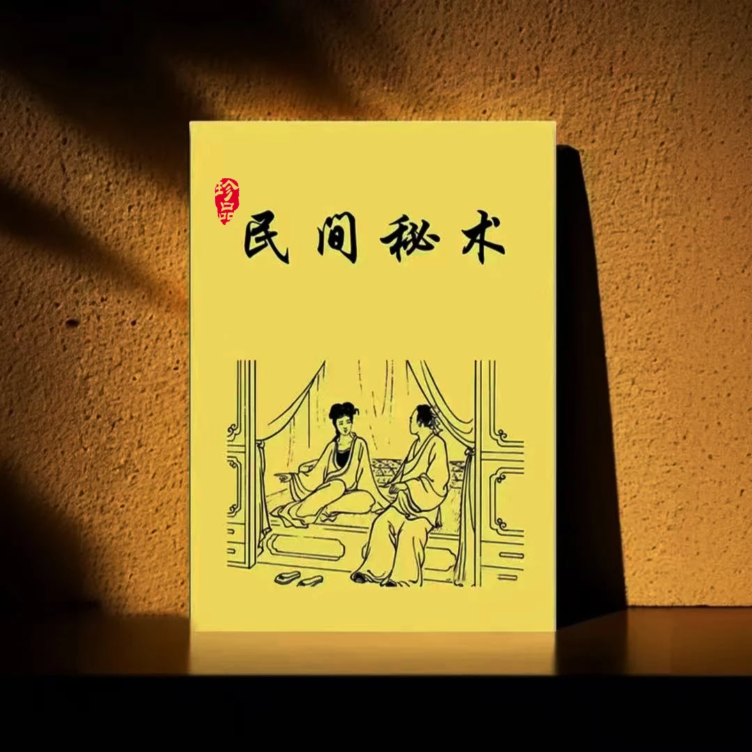 中国传统文化民间秘术防人之心不可无书籍国学记录图书国学书籍