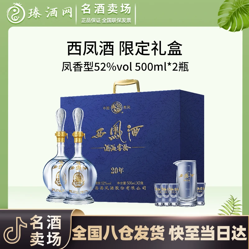 西凤酒海窖龄20年限定礼盒 商务送礼 高端双支礼盒装52度500ML*2