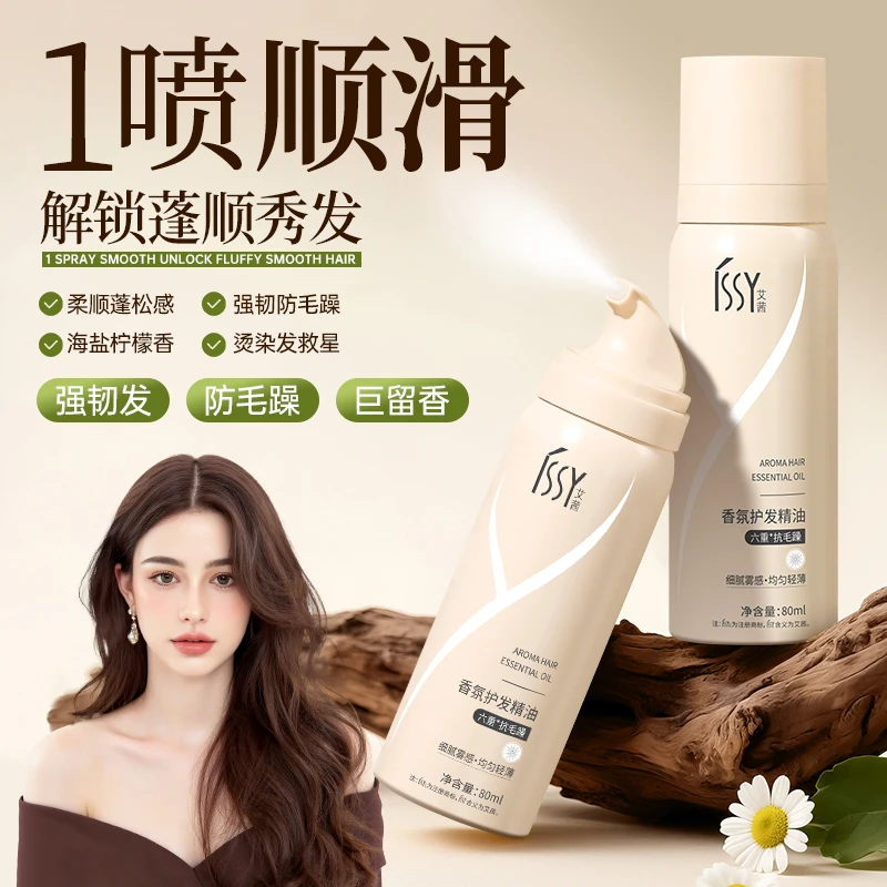 【三瓶装赠送免洗150ml】ISSY艾茜香氛护发精油改善毛躁干枯防炸毛