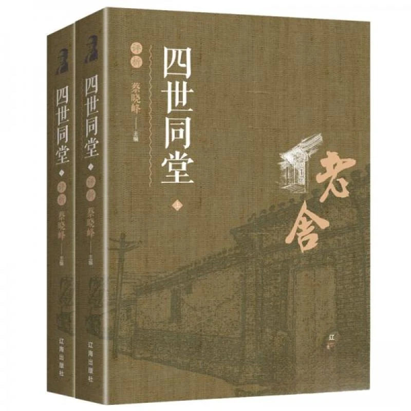 微瑕 四世同堂 蔡晓峰 著HH1222