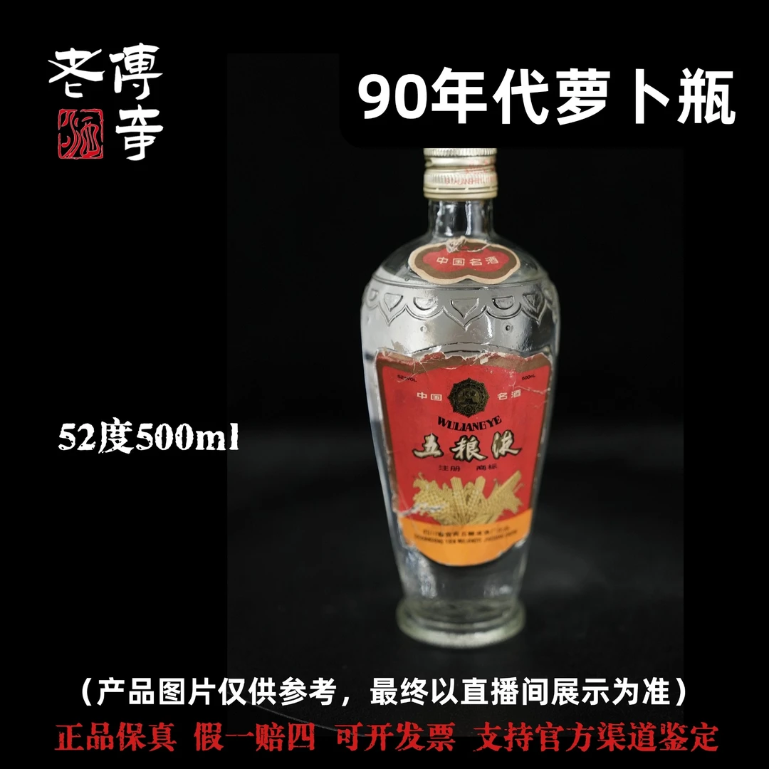 五粮液【1-07-09】90年代萝卜瓶