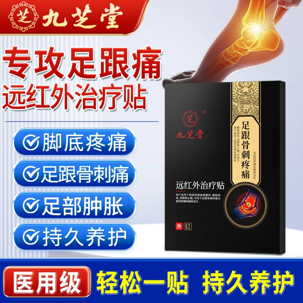 九芝堂远红外治疗贴足跟骨刺专用促进局部血液循环消肿止痛脚后跟足底疼痛可用于足跟骨刺疼痛引起的疼痛的辅助治疗足跟不适治疗贴