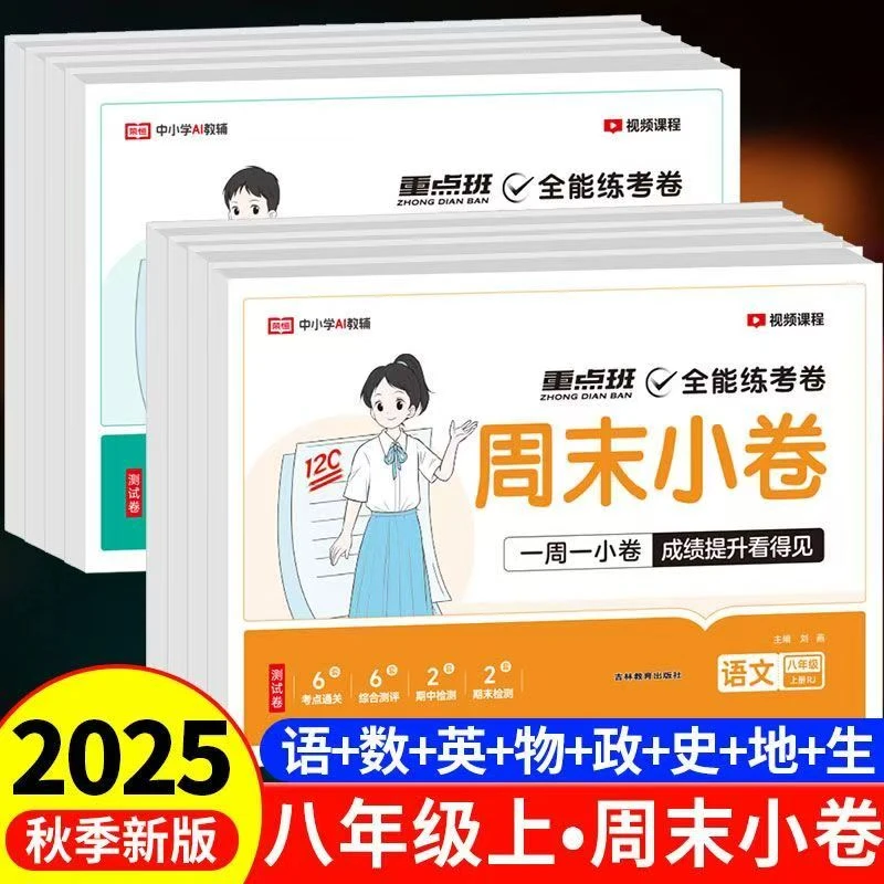 (初中卷子必备)25秋初中周末小卷上册新疆包邮