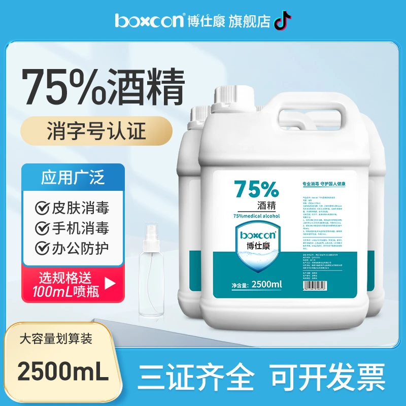 BOXCON/博仕康酒精消毒液75%酒精美甲酒精喷灯消毒水75°酒精瓶装