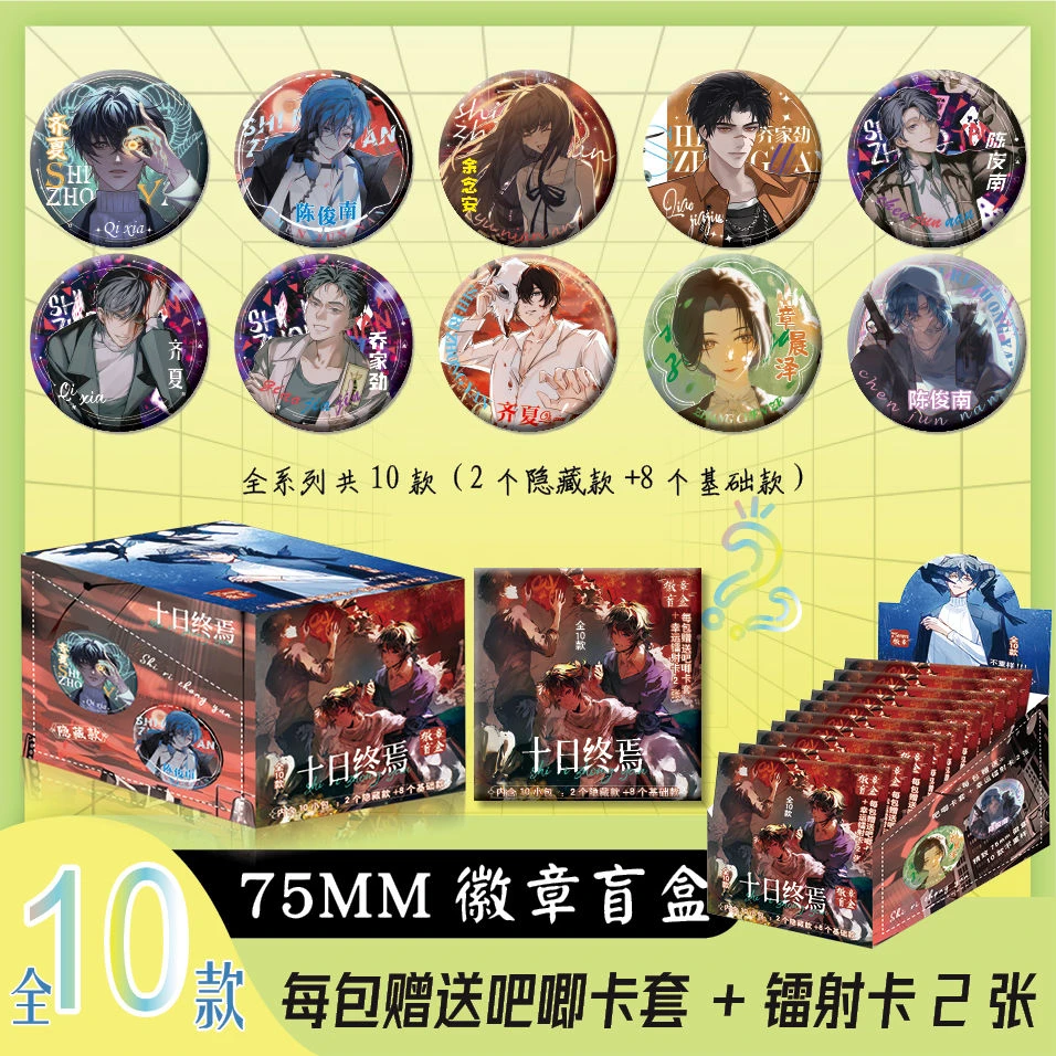 十日终焉周边盲抽徽章吧唧谷子75mm盲盒吧唧十包一盒送保护套小卡