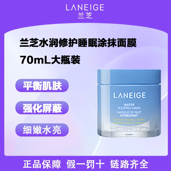 LANEIGE/兰芝水润睡眠面膜70ml保湿舒缓免洗涂抹面膜【仓播专属价】