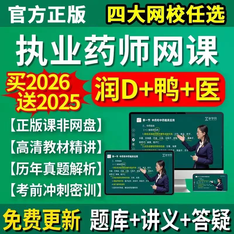 执业药师2026教材视频中药药师润德网课题库真题习题三色笔记姜雅