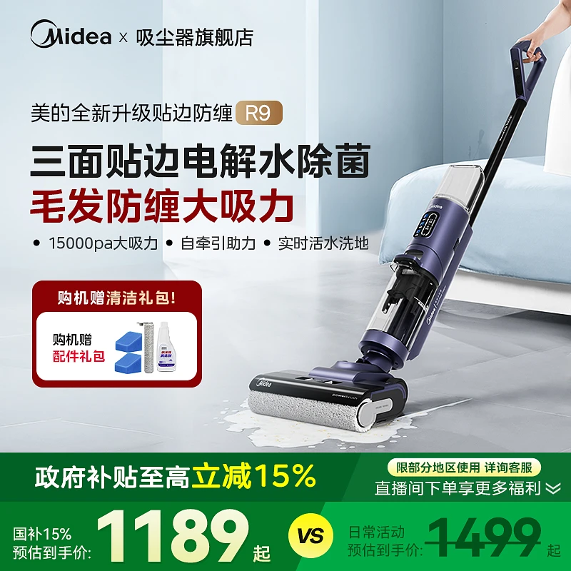 【国补专享】美的洗地机R9拖吸一体家用洗地机吸拖三合一电解水