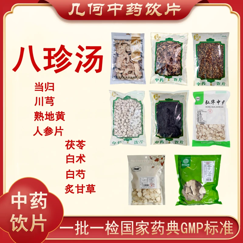 八珍汤当归川芎熟地黄白术白芍各一斤茯苓炙甘草1000g人参片100g