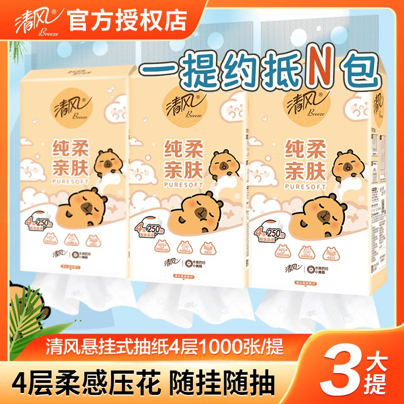 【3大提】清风抽纸&卡皮巴拉悬挂式抽纸随机发货250抽4层加厚挂抽纸