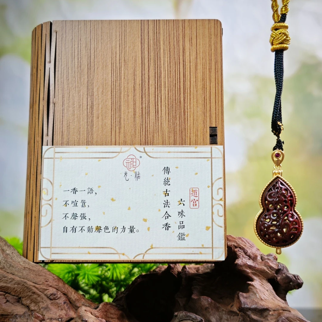 香丸【六味香丸】12g/每味各六颗+紫檀葫芦元祐不染香文化出品