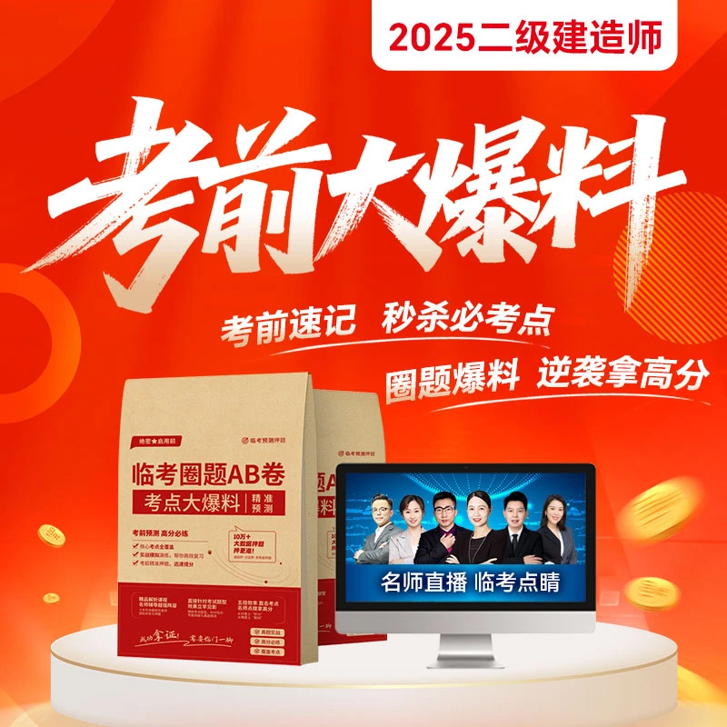 一爆必击︱二建考前大爆料︱2025二级建造师考前大爆料+圈题AB卷