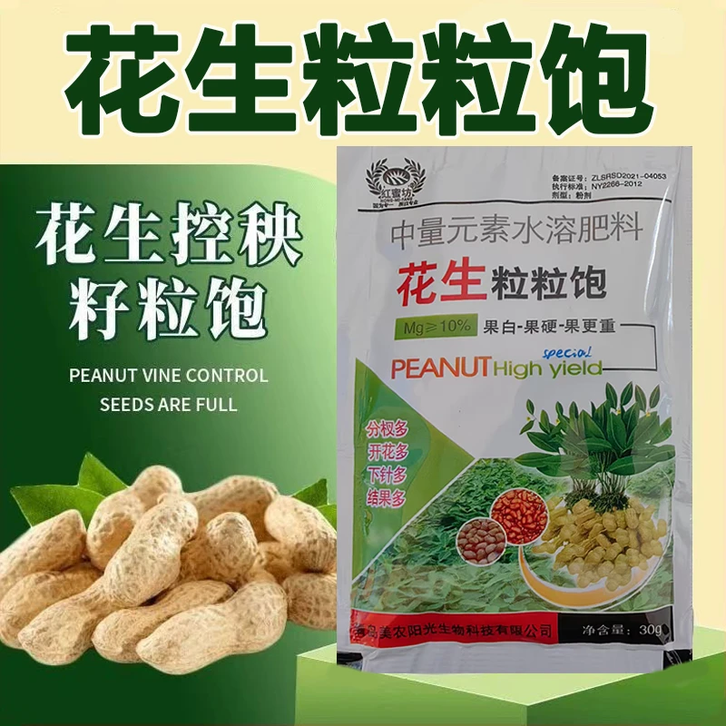 花生粒粒饱花生控秧籽粒饱控上防徒长促下膨大素花生分杈下针增产