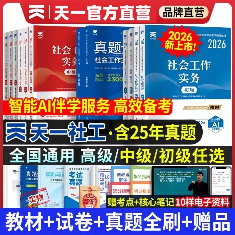 26新上市！天一官方社会工作者初级中级2026年教材真题试卷社工证