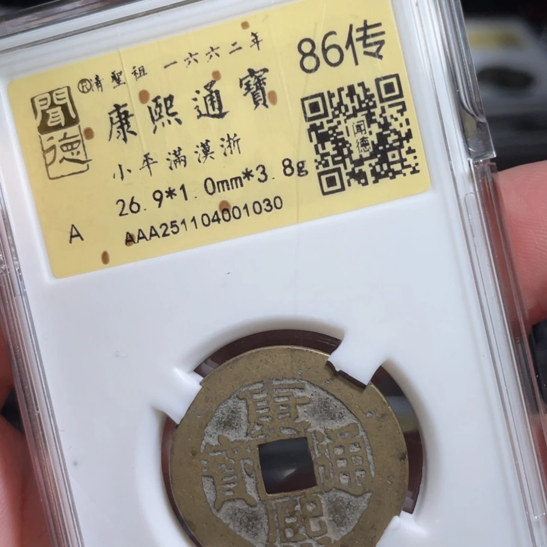 盛***）铜鼎一 康熙通宝10️⃣30️⃣
