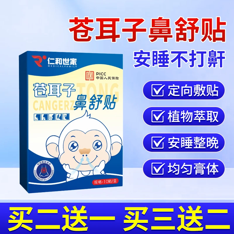 苍耳子鼻舒贴儿童成人通用鼻气通贴鼻塞贴草本鼻舒贴
