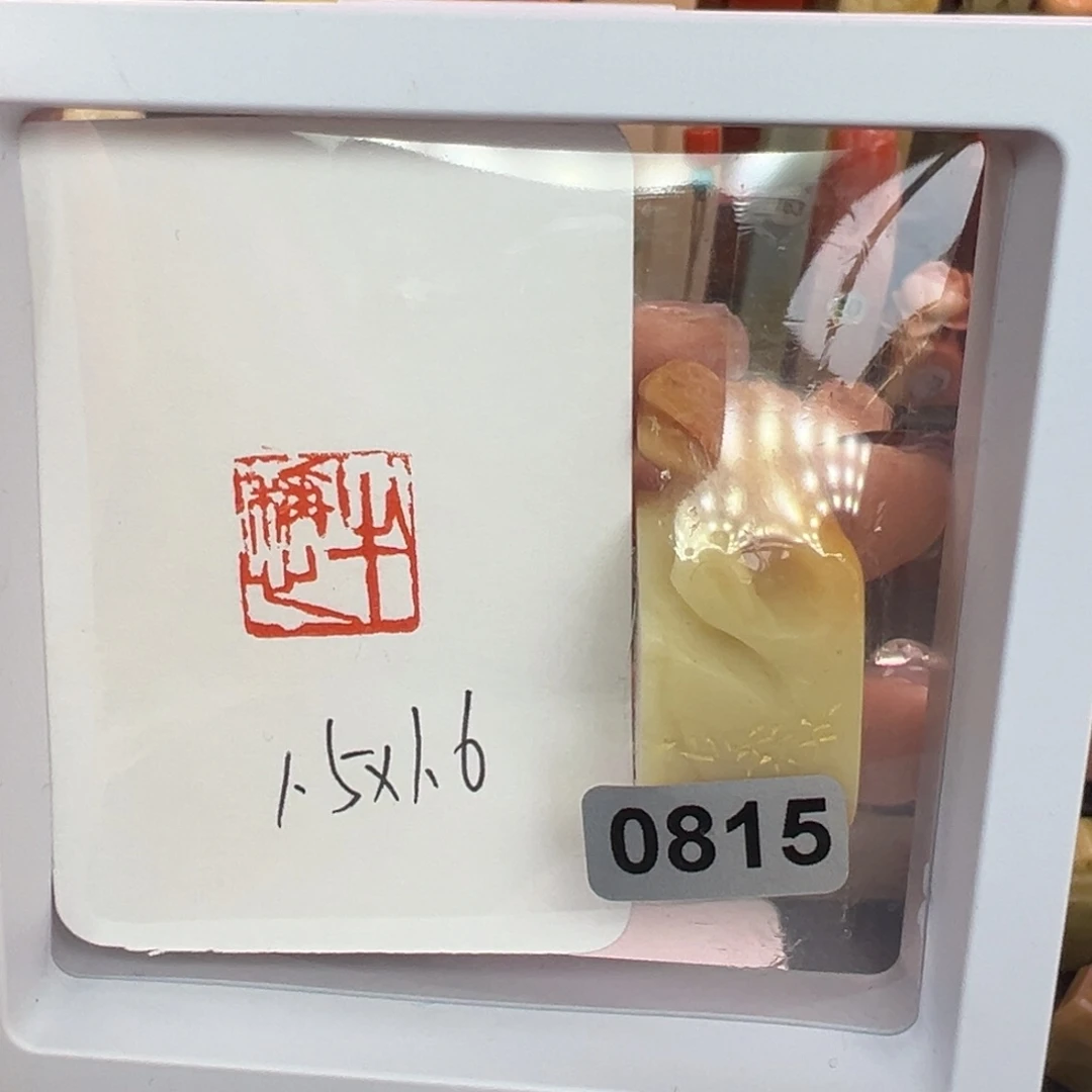 印石寿山石半称心1.5