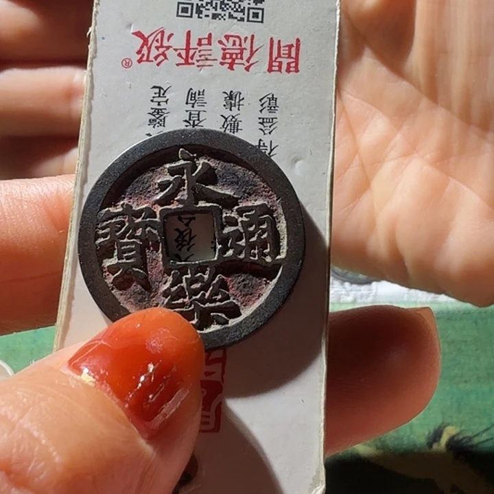 大****铜永乐通宝传世老朱