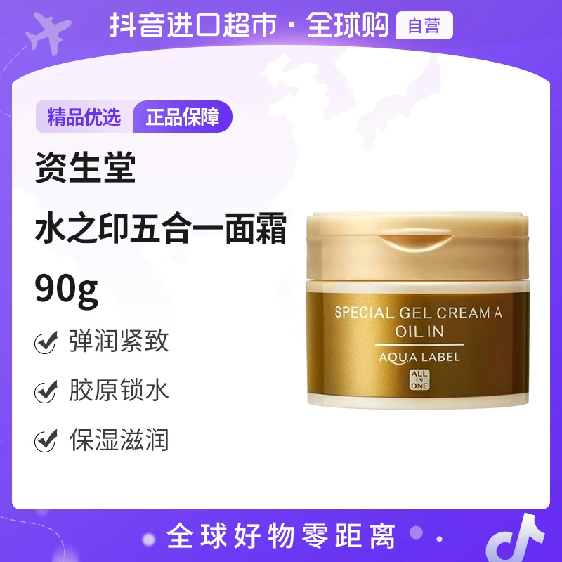 【自营】SHISEIDO资生堂正品 水之印五合一面霜90g/瓶 补水保湿紧致