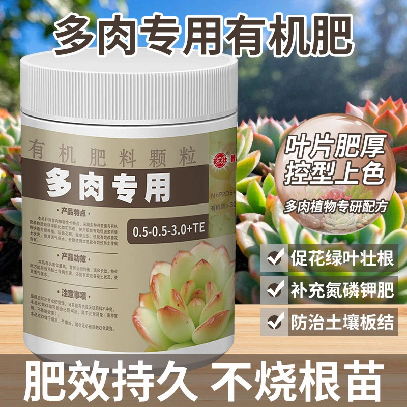 多肉专用有机肥氮磷钾缓释肥家用盆栽养多肉通用肥料叶片肥厚根壮