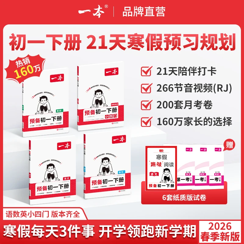 一本【预备初一下册】寒假预习语数英小四门免费音视频通用CZ