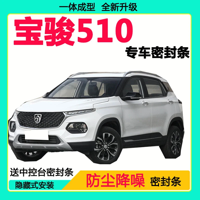 宝骏510专用汽车密封条 车门隔音条全车防尘隔音降噪防水防风胶条