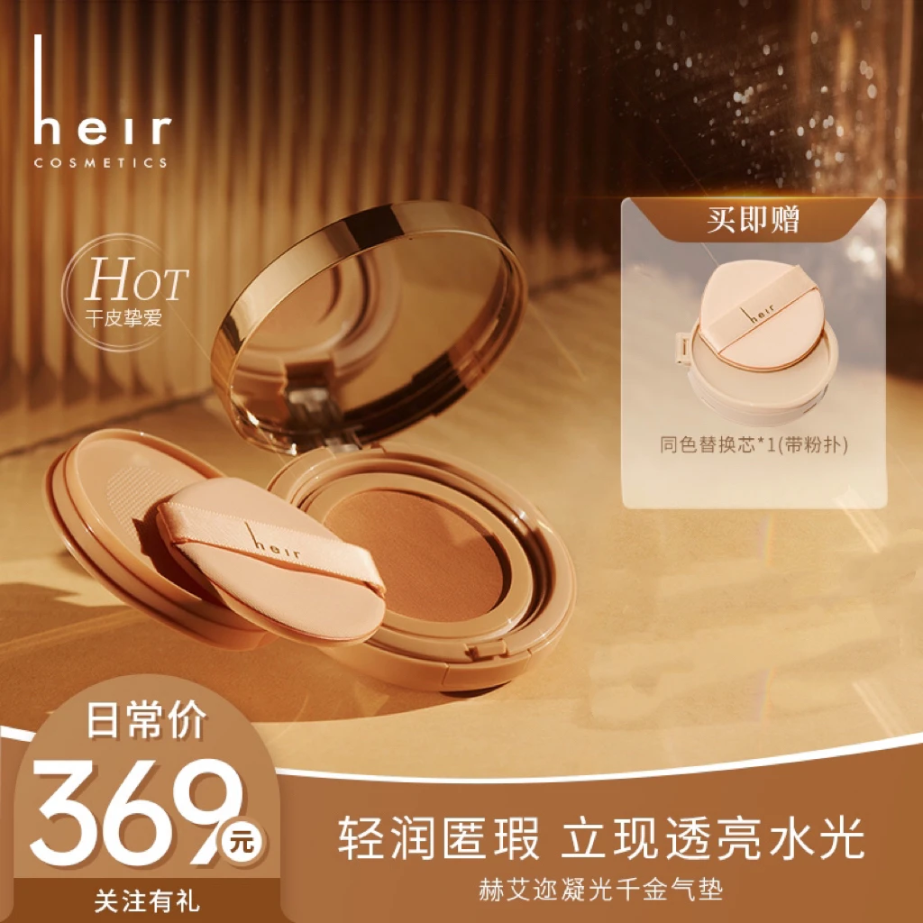 [明星同款] Heir财阀千金水光养肤气垫
