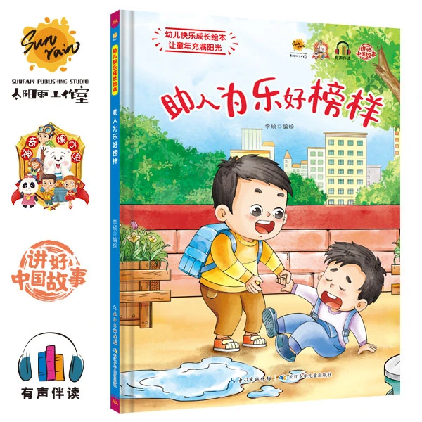 【直播2】幼儿快乐成长5本精装助人为乐+诚实+好好学习+爸爸+妈妈