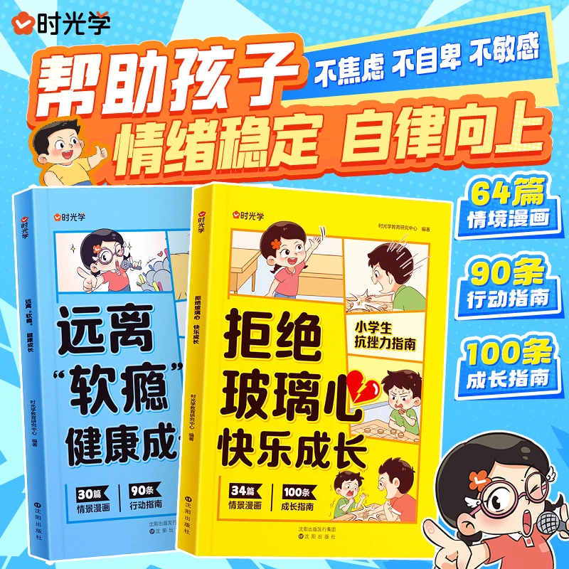 【时光学】儿童漫画自控力+抗挫力 拒绝玻璃心远离软瘾心理健康指南