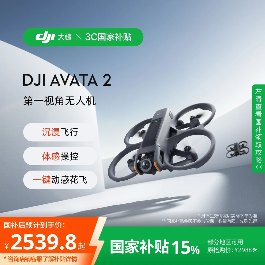 【国家补贴】DJI Avata 2 沉浸式航拍无人机 体感遥控飞行器
