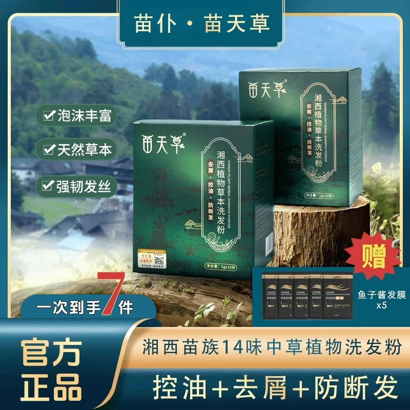 苗天草湘西十七味中草洗发粉代替洗发水控油去屑强韧防断发正品