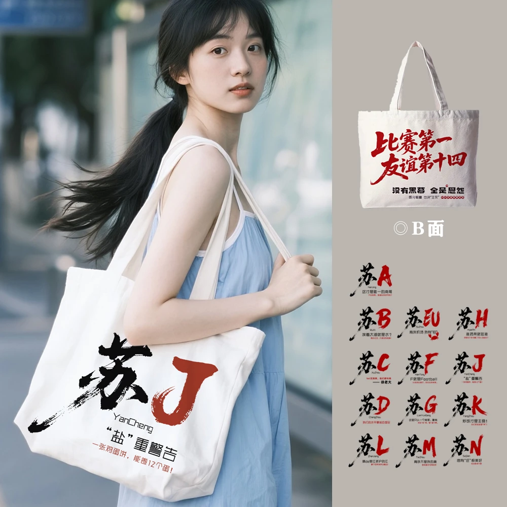 苏J盐城盐重警告帆布袋帆布包苏超足球联赛纪念品