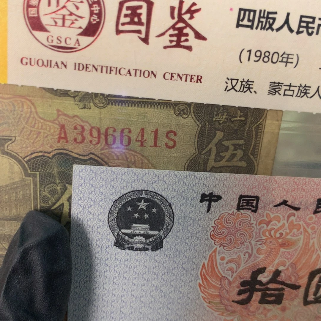 纸396641 面值5元//