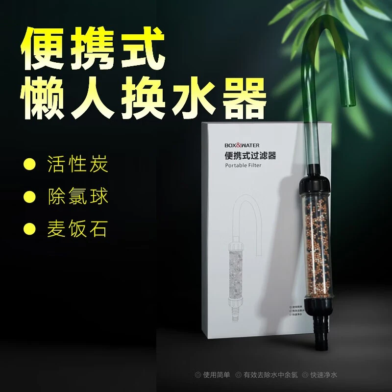 BOX&WATER博特鱼缸便携式过滤器换水器快速净水器免困水处理器除