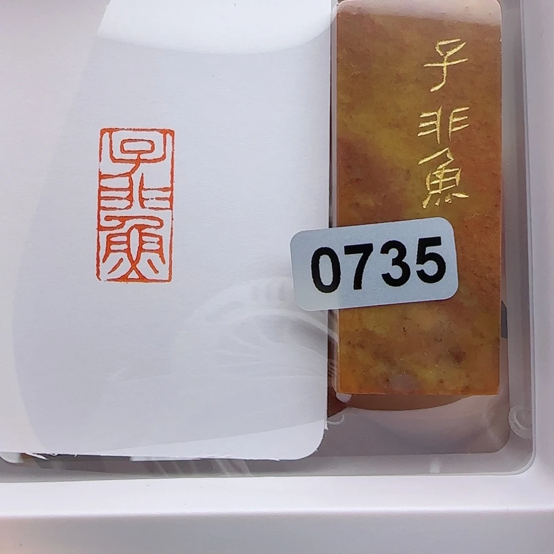 寿山石印石子非鱼1×2