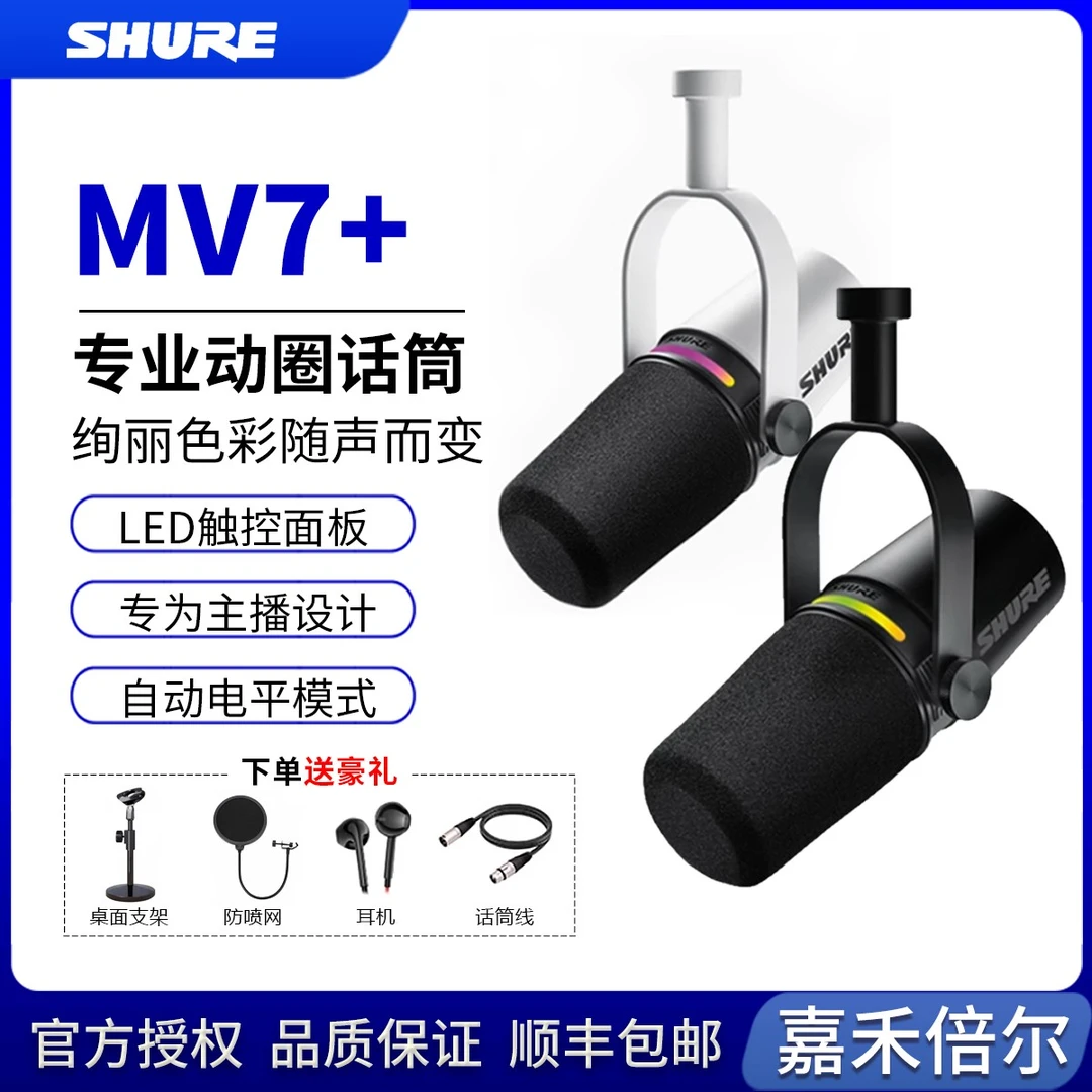 Shure/舒尔 MV7 MV7+ 主播话筒电脑手机通用户外直播设备主播套装
