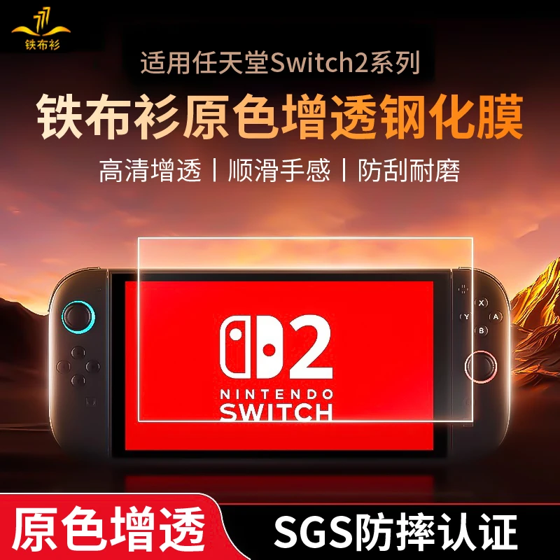 铁布衫适用于任天堂switch2钢化膜SwitchOLED高清增透游戏机保护