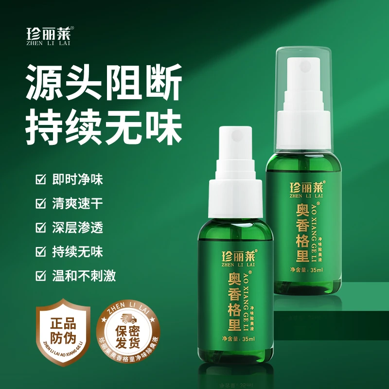 奥香格里净味止汗露狐味汗味腋下异味净味止汗喷雾
